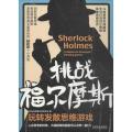 挑战福尔摩斯（玩转发散思维游戏）