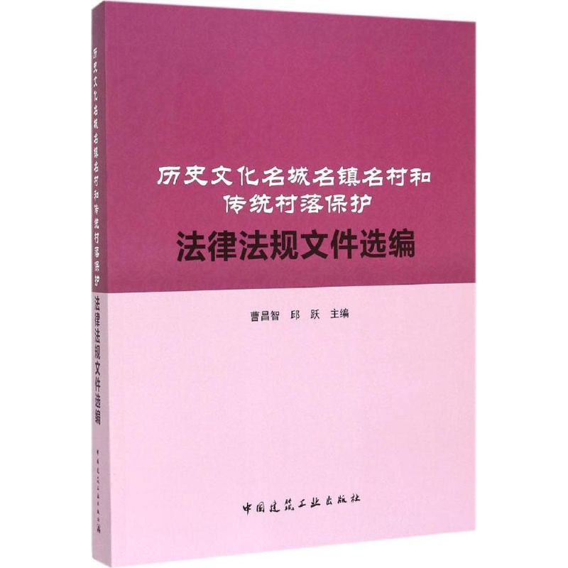 【M】历史文化名城名镇名村和传统村落保护法律法规文件选编-9787112175819