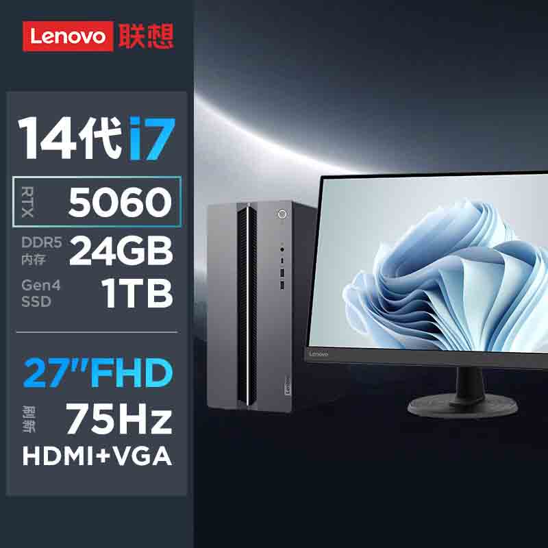 联想(Lenovo)GeekPro 设计师游戏台式电脑整机(酷睿i7-14700 RTX5060 8GB显卡 24G DDR5 1T Win11)配27英寸显示器