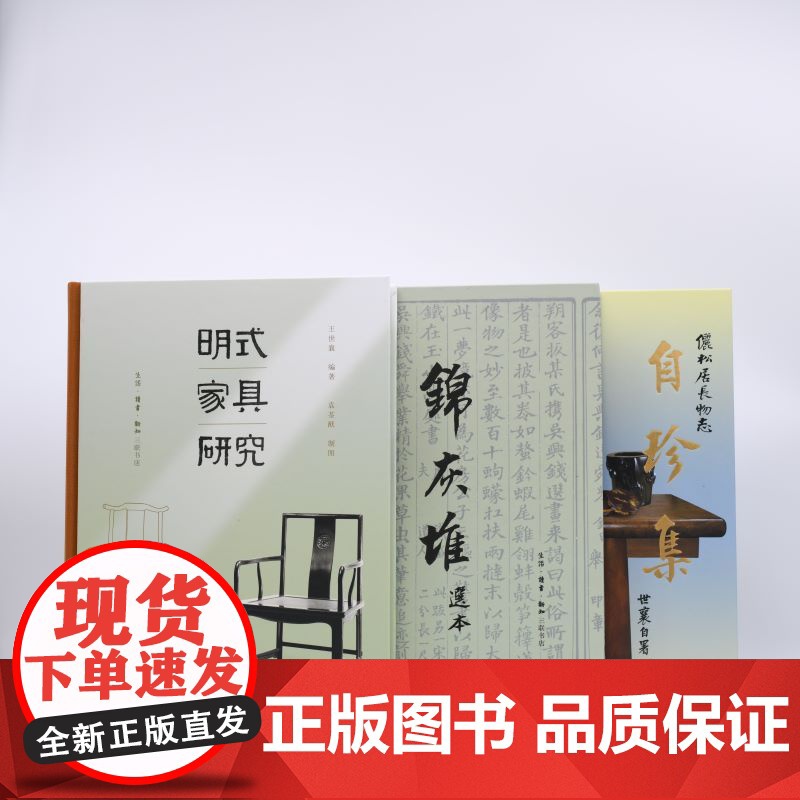 王世襄作品集套装 套装共三册 自珍集+明式家具研究+锦灰堆选本(王世襄逝世十周年纪念本)三书书店店高清大图