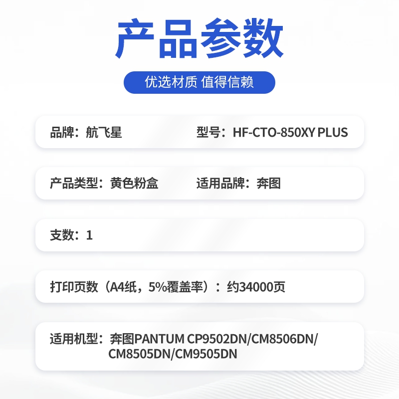航飞星 HF-CTO-850XY PLUS版 黄色高容粉盒 适用机型奔图PANTUM CP9502DN/CM8506DN高清大图