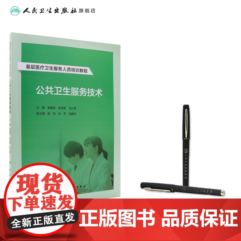 基层医疗卫生服务人员培训教程——公共卫生服务技术 2024年8月其他教材高清大图