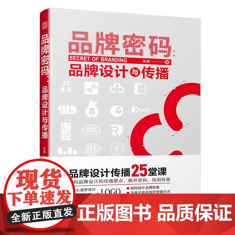 品牌密码:品牌设计与传播高清大图