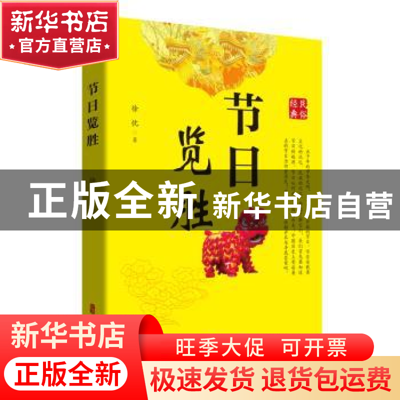 正版 节日览胜 徐忱 中国文史出版社 9787520538091 书籍