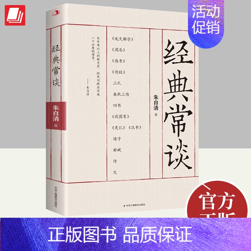 【正版】2023年经典常谈 朱自清著十三堂经典国学常识文学课中国传统文化启蒙书籍中小学生寒暑假课外读物说文解字中华工