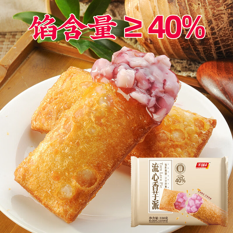 千味央厨流心香芋派饱满馅料芋香浓厚软糯香甜金黄酥脆330g*5袋高清大图