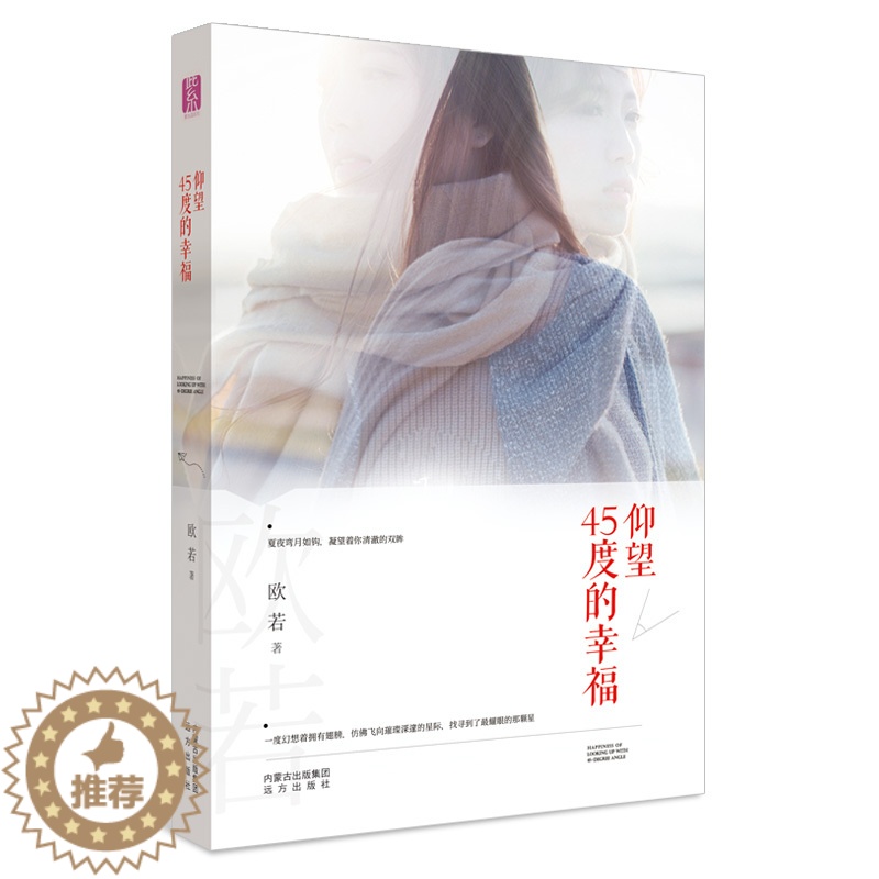 [醉染正版]正版 仰望45度的幸福 紫水晶情感小说系列 青春文学 都市言情 内蒙古文化出版社9787555506249高清大图