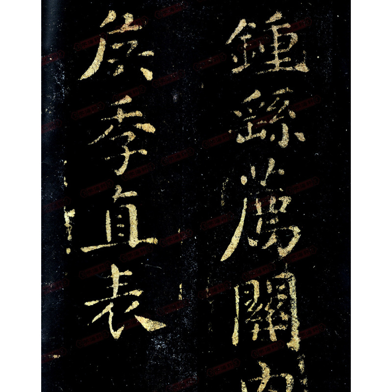 [正版]钟繇荐季直表书法放大铭刻系列06小楷书毛笔字帖软笔书法成人