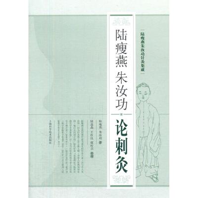 11陆瘦燕朱汝功论刺灸978754782135022