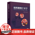 妇科微创手术学 配增值 妇科肿瘤手术宫腔镜腹腔镜手术全程管理大量精美手术图片经典手术视频妇科临床医师流程技巧注意事项康复