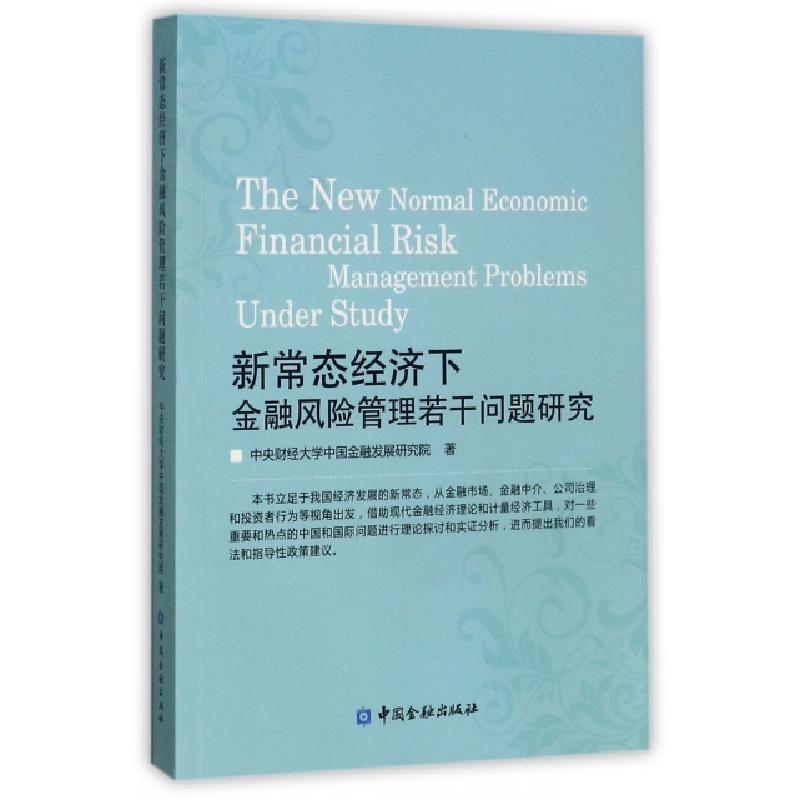 正版新书]新常态经济下金融风险管理若干问题研究中央财经大学中高清大图