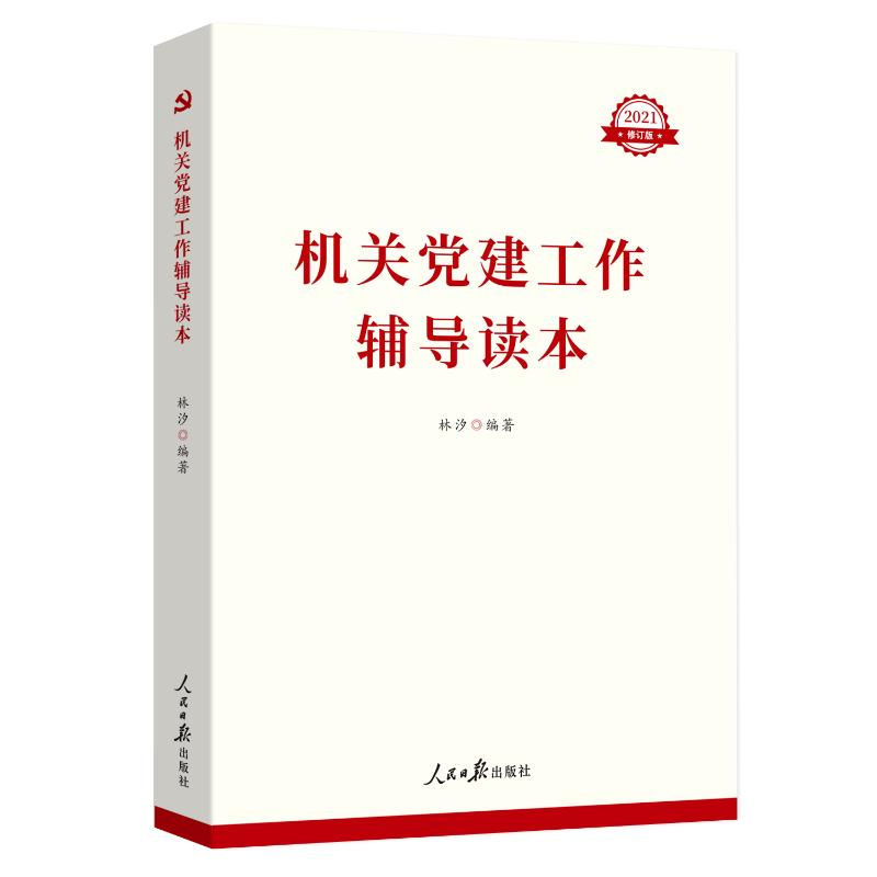 [M]机关党建工作辅导读本 2021修订版 林汐 编 -9787511530547