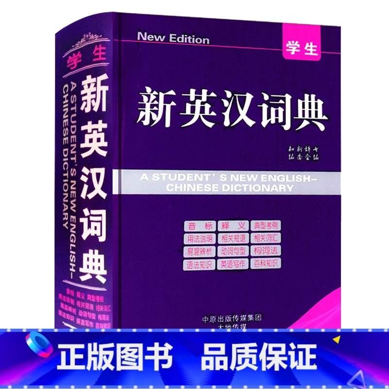 [正版]学生新版英汉大词典中小学通用双语解释字典便携实用型工具书13000余条词汇音标释义海燕出版社