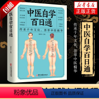 [正版]中医自学百日通学习中医诊断中医基础理论中医学黄帝内经本草纲目中医药入门医学全书中医诊断学三个月学懂中医入门知识
