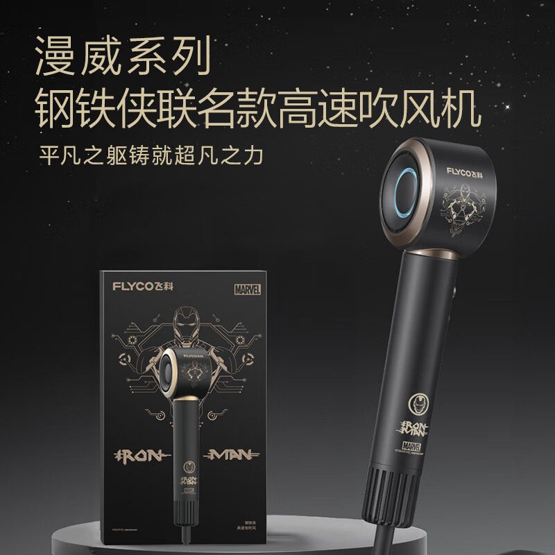 飞科(FLYCO)FH6372 高速电吹风机 负离子护发便携速干大功率 高速吹风筒 钢铁侠联名