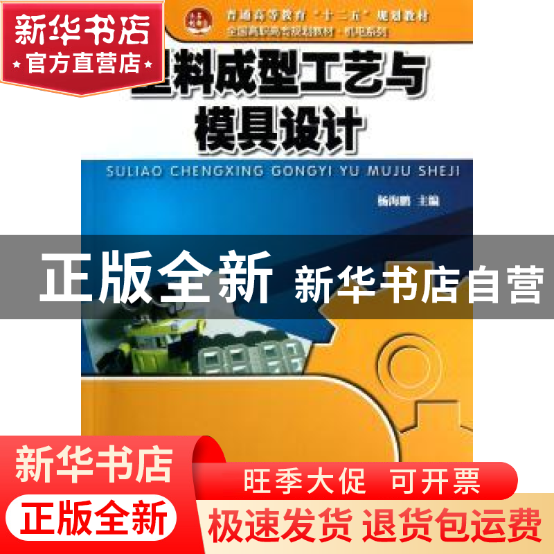 正版 塑料成型工艺与模具设计 杨海鹏主编 北京大学出版社 978730高清大图