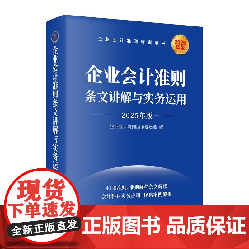 午阅正版 企业会计准则条文讲解与实务运用 2025年版 公允价值计量 资产减值计提 非货币性资产交换等 立信会计出版社高清大图