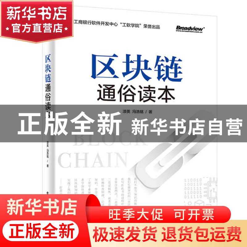 正版 区块链通俗读本 漆英,冯浩铭 电子工业出版社 9787121398087