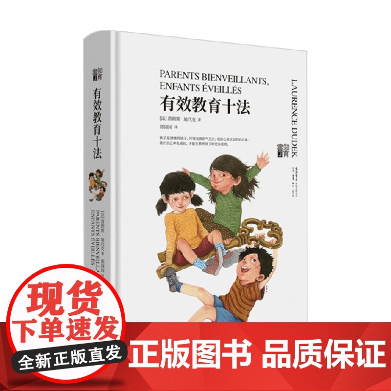 知育书 有效教育十法 洛朗斯 迪代克 著 育儿家教高清大图