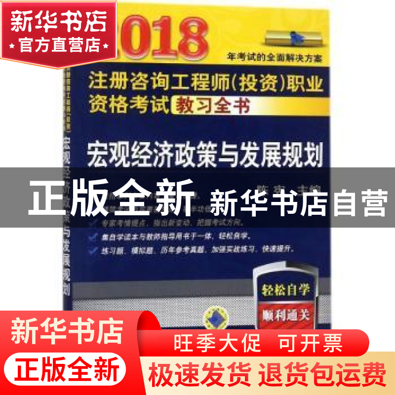 正版 宏观经济政策与发展规划 陈宪主编 机械工业出版社 97871115高清大图