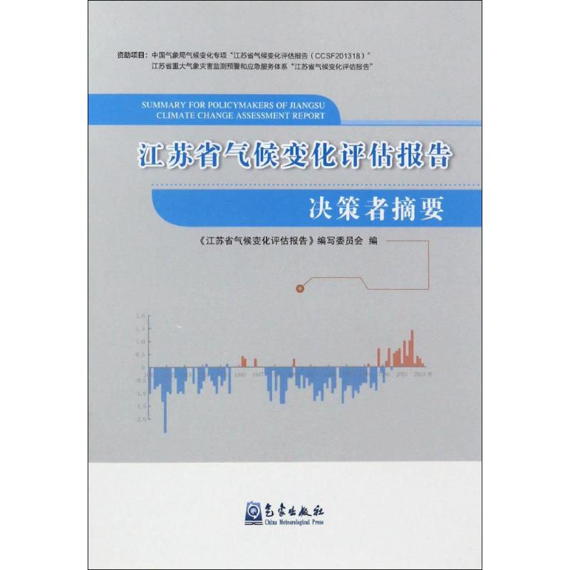 【M】江苏省气候变化评估报告决策者摘要-9787502965143