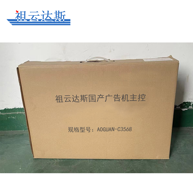 祖云达斯广告一体机主控AOGUAN-C3568/台高清大图