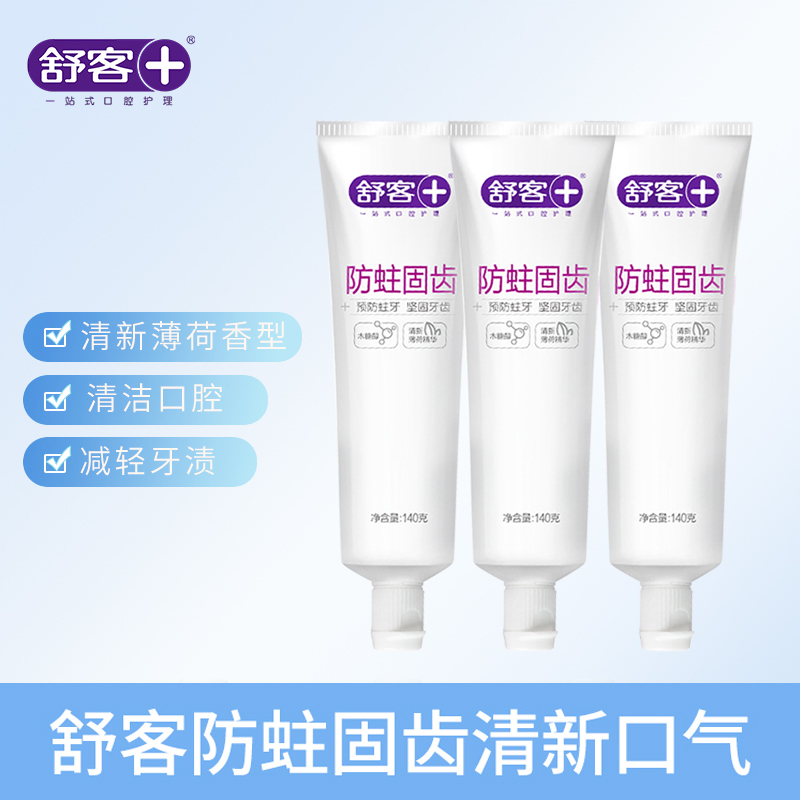 舒客(Saky) 防蛀固齿牙膏 140g*3支高清大图