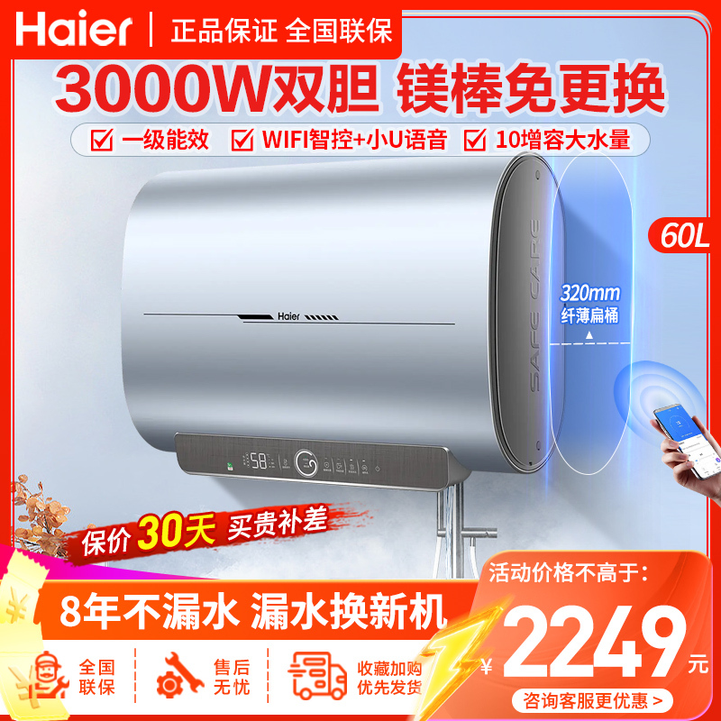 海尔(Haier)电热水器60升家用速热扁桶纤薄双胆一级能效双3000W交替热APP智控10倍大水量 PV3