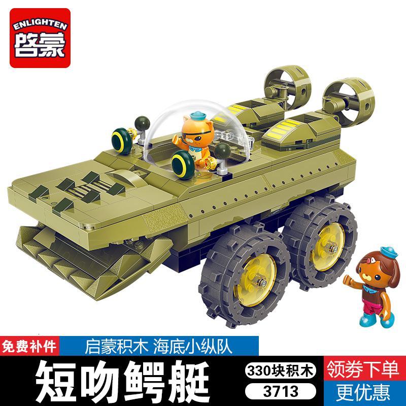启蒙兼容乐高积木海底小纵队玩具舰艇套装章鱼堡拼装力legao短吻鳄艇