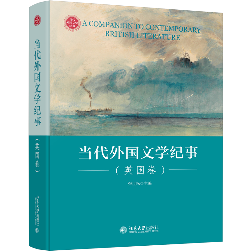正版新书】当代外国文学纪事(英国卷)张世耘9787301333389