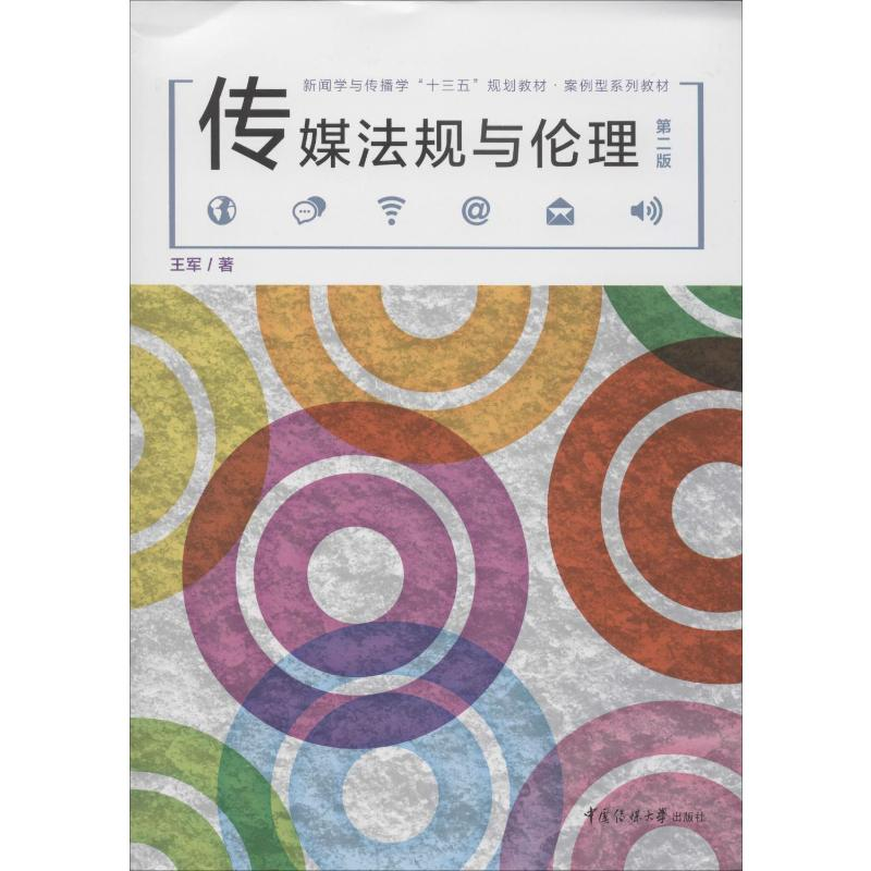 [M]传媒法规与伦理 第2版-9787565724572高清大图