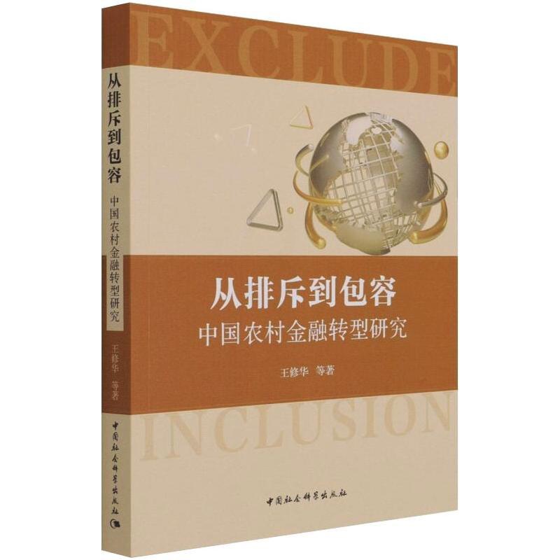 [正版]从排斥到包容:中国农村金融转型研究 王修华等 著 金融经管、励志 书店图书籍 中国社会科学出版社高清大图