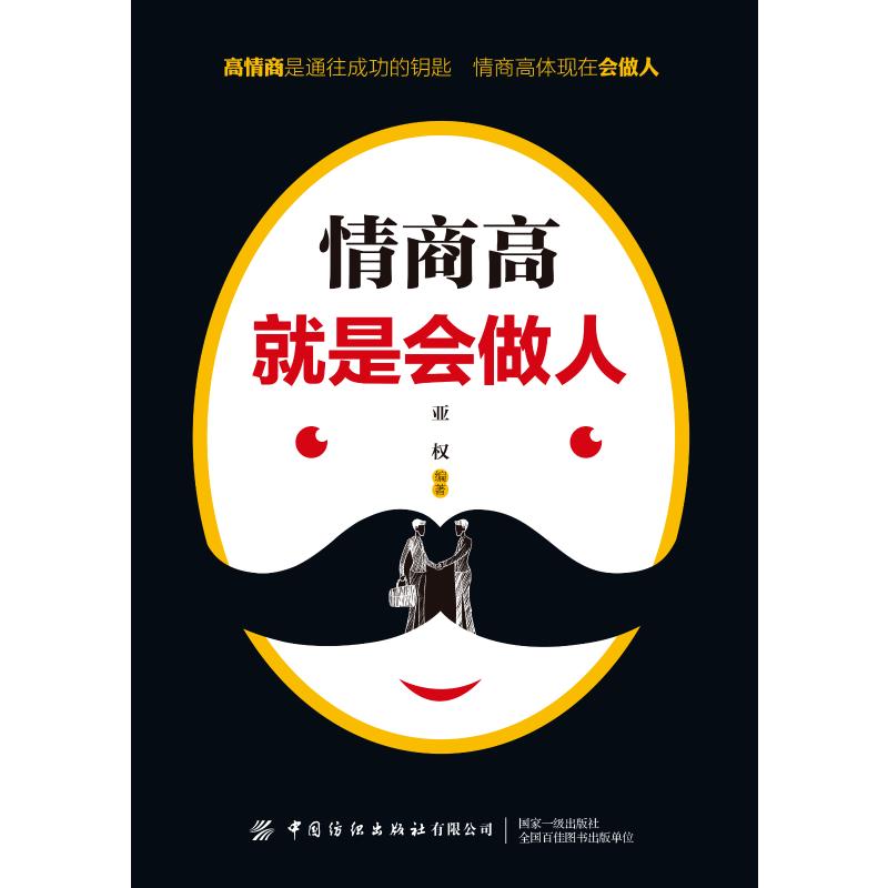 情商高就是会做人 亚权 著 经管、励志 文轩网