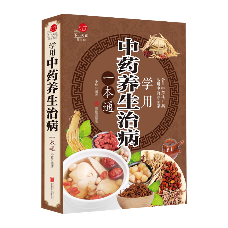 [醉染正版]正版 中药养生治病一本通 彩图解读常见中药的配方保健百科全书解读养生煲汤药膳食谱食疗中医药膳学食养中医养生防高清大图