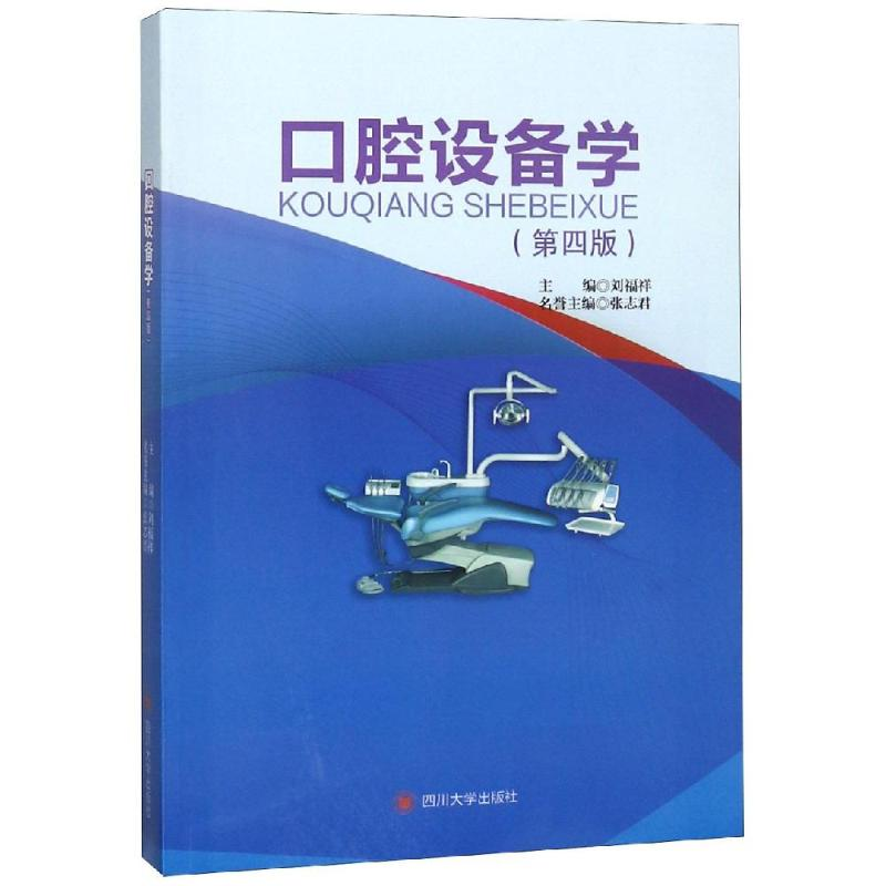 [M]口腔设备学(第4版)/刘福祥 刘福祥主编 著 -9787569022742高清大图