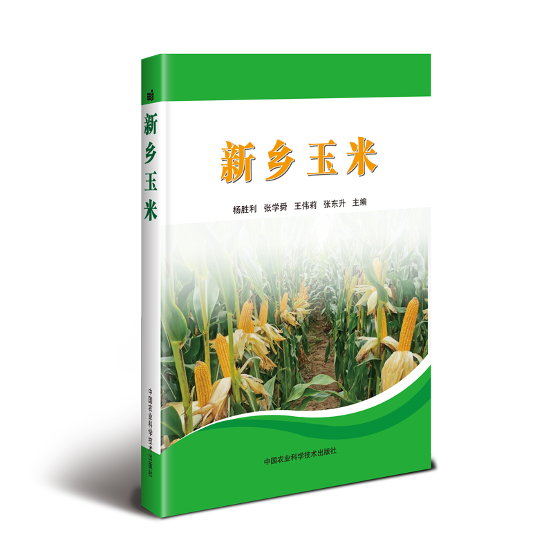 【M】新乡玉米-9787511643810