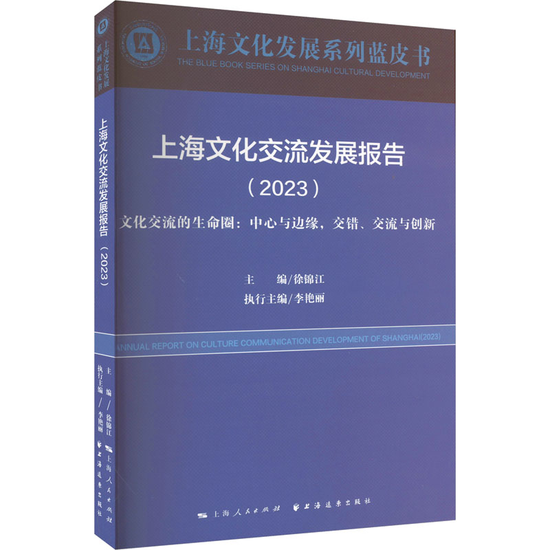 [M]上海文化交流发展报告(2023) 文化交流的生命圈:中心与边缘,交错、交流与创新-9787547619001高清大图