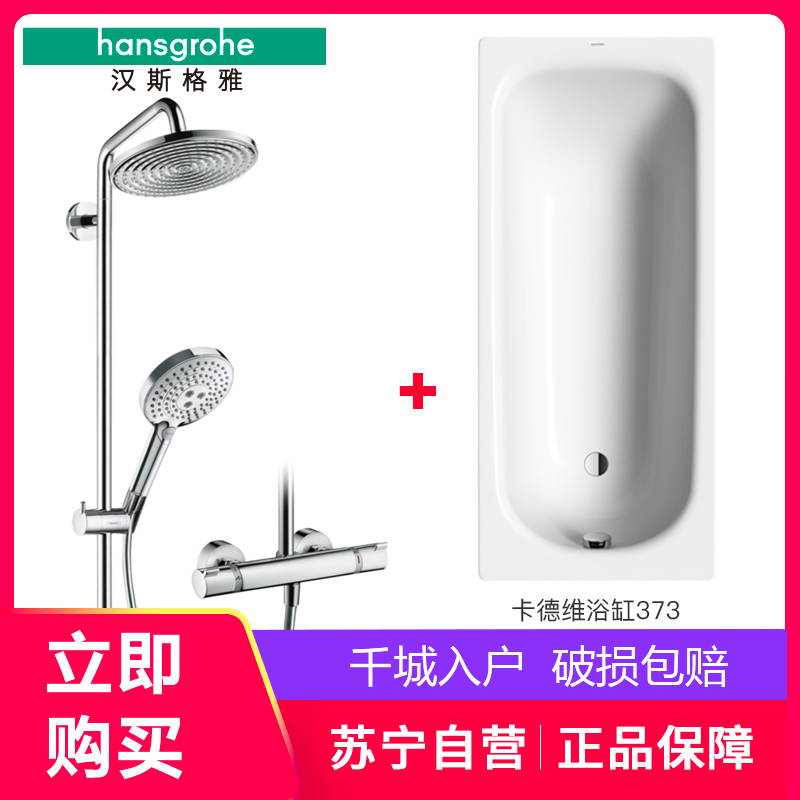 汉斯格雅hansgrohe原装进口飞雨花洒27115搭配卡德维1.5/1.6/1.7m浴缸