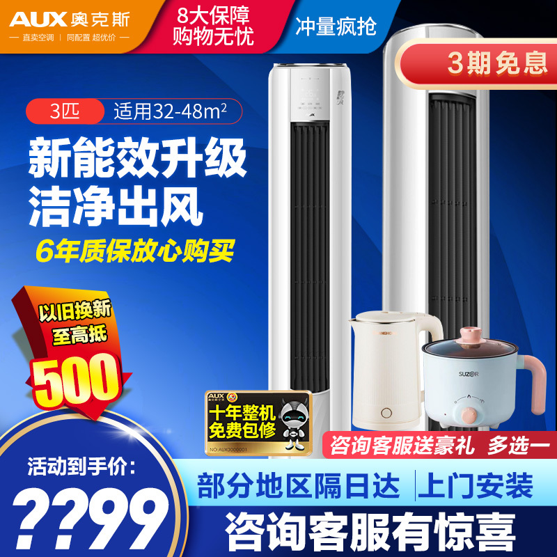 奥克斯(AUX) 空调3匹 新3级能效 全直流变频冷暖 柜机圆柱空调京梦京颜KFR-72LW/BpR3AQJ18(B3)