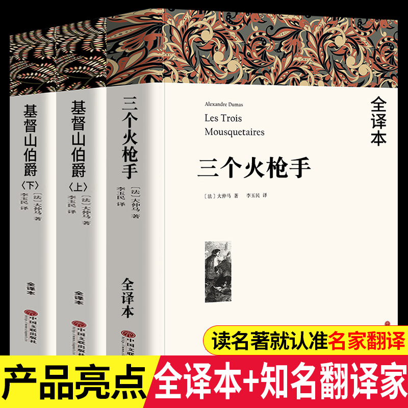 大仲马全集正版 基督山伯爵 全译本1390页无删减完整版大仲马原着原版李玉民译世界经典文学名著基督山恩仇记小说中文大仲马高清大图