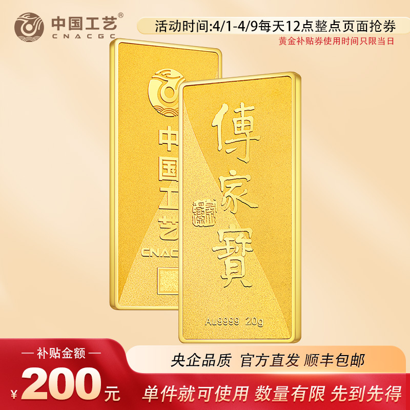 中国工艺 足金9999传家宝投资金条20克 纪念金条金币定制 工作日发货