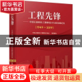 工程先锋——中国石油和化工勘察设计行业发展纪实(1949—2019)