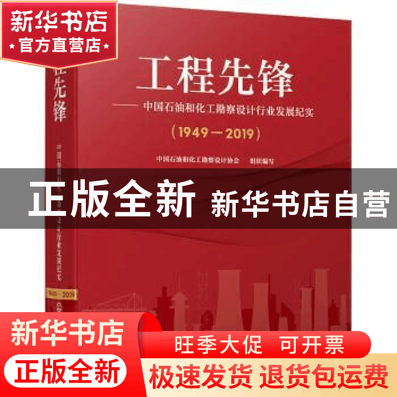 正版 工程先锋——中国石油和化工勘察设计行业发展纪实(1949—20图片