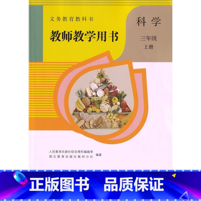 【正版】鄂教版2024新版小学3三年级上册科学教师教学用书人教版人民教育出版社三年级上册英语教参英语书教师资格证考试参考