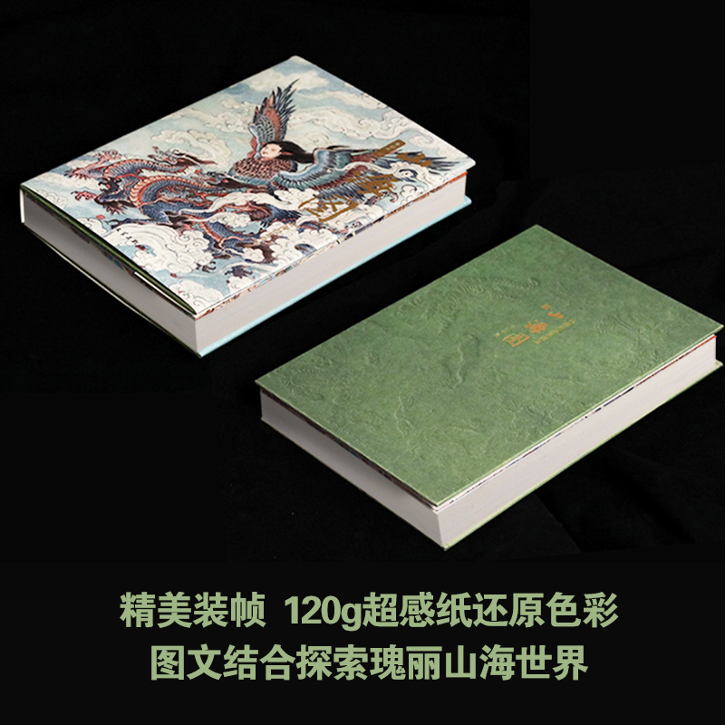醉染图书山海图 山海经异兽图录9787020175826高清大图