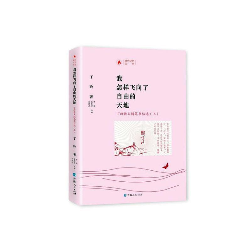 [正版]我怎样飞向了自由的天地:丁玲散文随笔书信选 书丁玲 文学 书籍高清大图