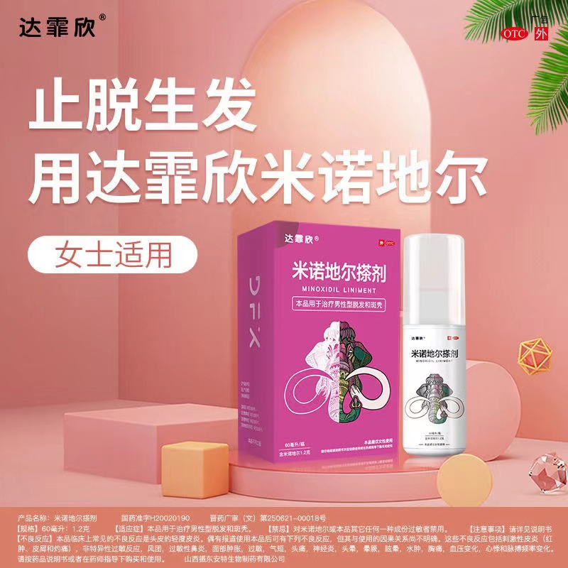 达霏欣米诺地尔搽剂酊溶液5%女性男性型秃发及斑秃洗发旗舰店正品高清大图