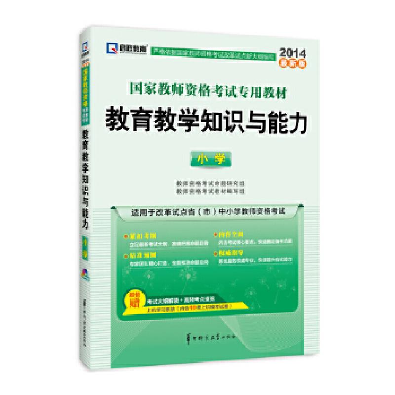 正版新书]教师资格证考试用书启政教育2014国家教师资格统考教材高清大图