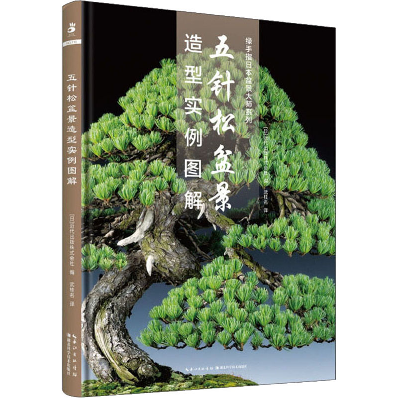 [醉染正版]正版 五针松盆景造型实例图解 湖北科学技术出版社 (日)近代出版株式会社 编 武桂名 译 养花书籍高清大图