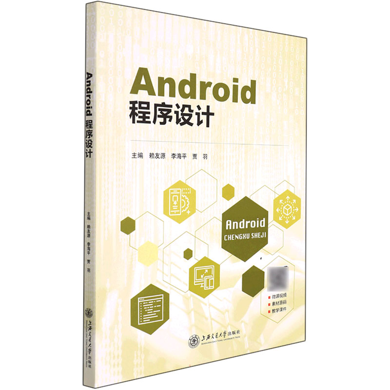 正版新书】Android程序设计赖友源,李海平,贾羽主编97873132595